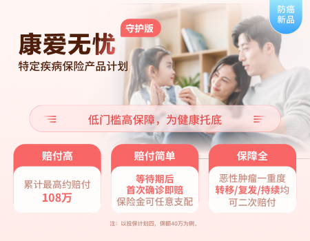 康爱无忧（守护版）特定疾病保险产品计划