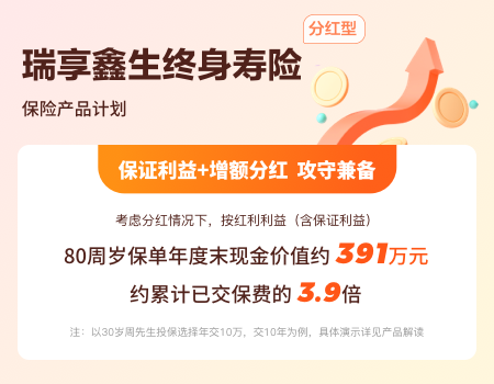 瑞享鑫生终身寿险（分红型）保险产品计划