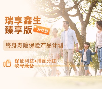 招商信诺瑞享鑫生臻享版终身寿险保险产品计划