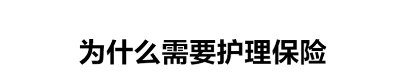 为什么需要护理保险？