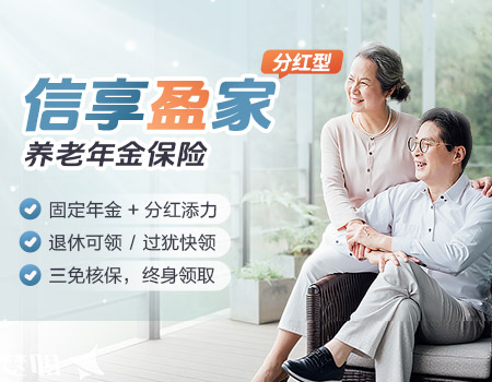 招商信诺信享盈家养老年金保险产品计划（分红型）