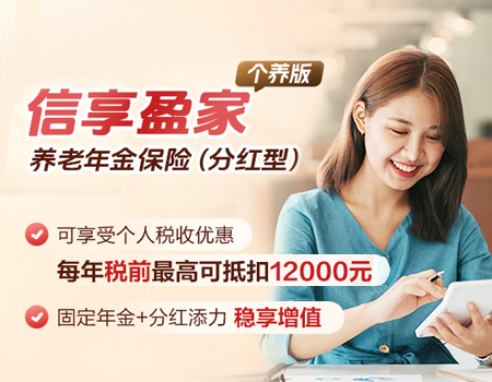 招商信诺信享盈家养老年金保险(分红型)-个养版