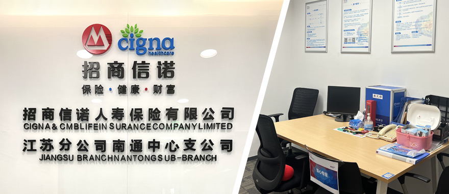 南通中心支公司